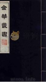 金华丛书  47     PDF电子版封面     
