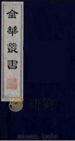 金华丛书  75（ PDF版）