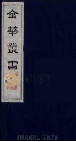 金华丛书 80 PDF电子版封面