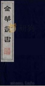 金华丛书 83 PDF电子版封面