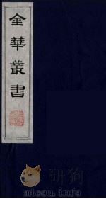 金华丛书  85     PDF电子版封面     