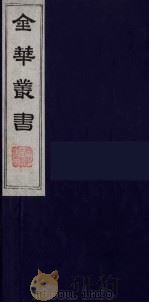 金华丛书  86     PDF电子版封面     