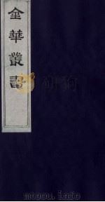 金华丛书 118 PDF电子版封面