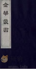 金华丛书  139（ PDF版）