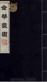 金华丛书  150     PDF电子版封面     