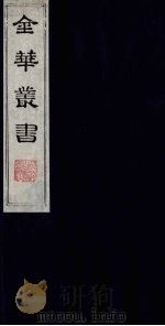 金华丛书 154 PDF电子版封面