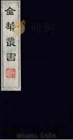 金华丛书 110 PDF电子版封面