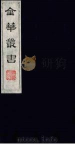 金华丛书 115 PDF电子版封面
