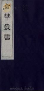 金华丛书 167 PDF电子版封面