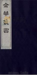 金华丛书  168     PDF电子版封面     