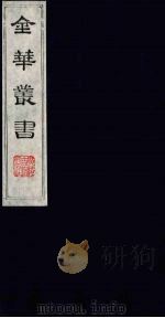 金华丛书 174 PDF电子版封面
