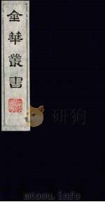 金华丛书 175 PDF电子版封面