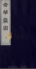 金华丛书  195     PDF电子版封面     