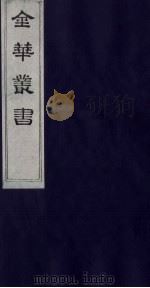 金华丛书 197 PDF电子版封面