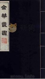 金华丛书 199 PDF电子版封面