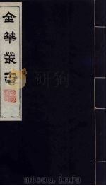 金华丛书 200 PDF电子版封面