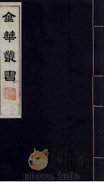 金华丛书  201（ PDF版）