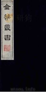 金华丛书  7（ PDF版）