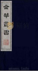 金华丛书 78 PDF电子版封面