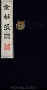金华丛书  112（ PDF版）