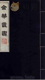 金华丛书 141 PDF电子版封面