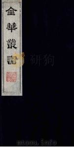 金华丛书  160     PDF电子版封面     