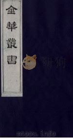 金华丛书  225     PDF电子版封面     