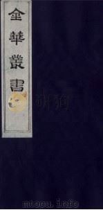 金华丛书 233 PDF电子版封面