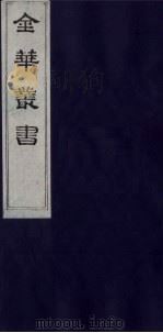 金华丛书 235 PDF电子版封面