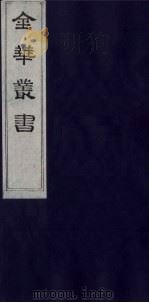 金华丛书  236     PDF电子版封面     