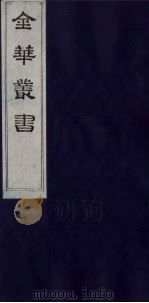 金华丛书  240     PDF电子版封面     