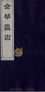 金华丛书 243 PDF电子版封面
