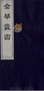 金华丛书 246 PDF电子版封面