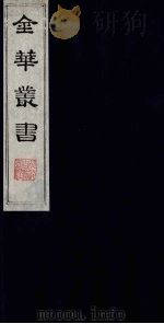 金华丛书 251 PDF电子版封面