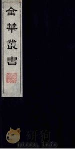 金华丛书  4（ PDF版）