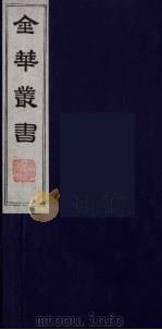 金华丛书  74     PDF电子版封面     