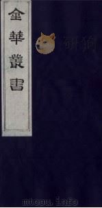 金华丛书 173 PDF电子版封面