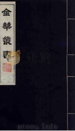 金华丛书  203（ PDF版）