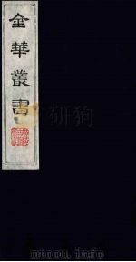 金华丛书 269 PDF电子版封面