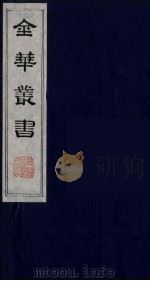 金华丛书 33 PDF电子版封面