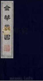 金华丛书  42     PDF电子版封面     