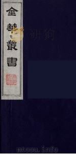 金华丛书 68 PDF电子版封面