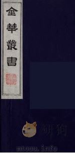 金华丛书 88 PDF电子版封面