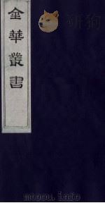 金华丛书 117 PDF电子版封面