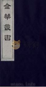 金华丛书 130 PDF电子版封面
