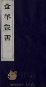 金华丛书  138     PDF电子版封面     