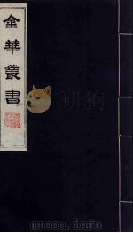 金华丛书 149 PDF电子版封面