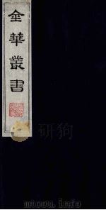 金华丛书  151     PDF电子版封面     