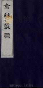 金华丛书  171（ PDF版）