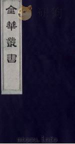 金华丛书 193 PDF电子版封面